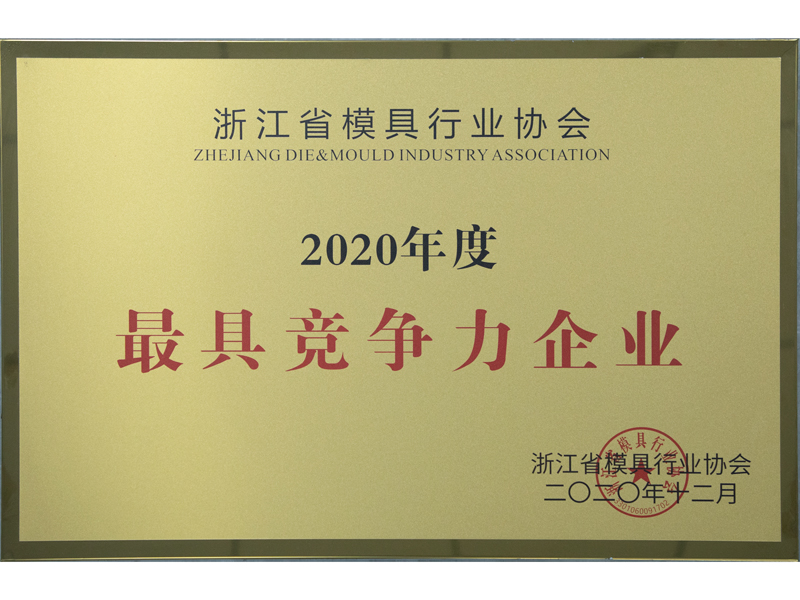 2020年度最具竞争力企业 — original certificate from Yuya’s legacy website