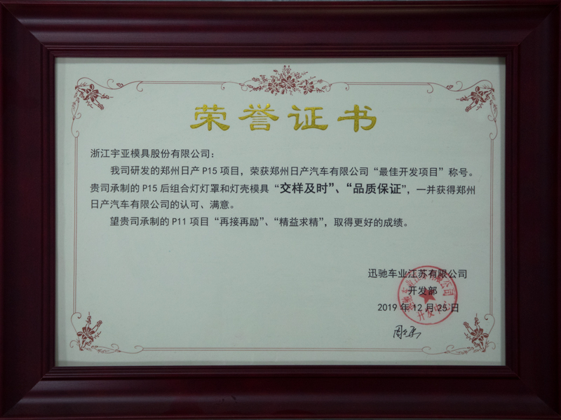 P15后组合灯灯罩和灯壳模具项目荣誉证书 — original certificate from Yuya’s legacy website
