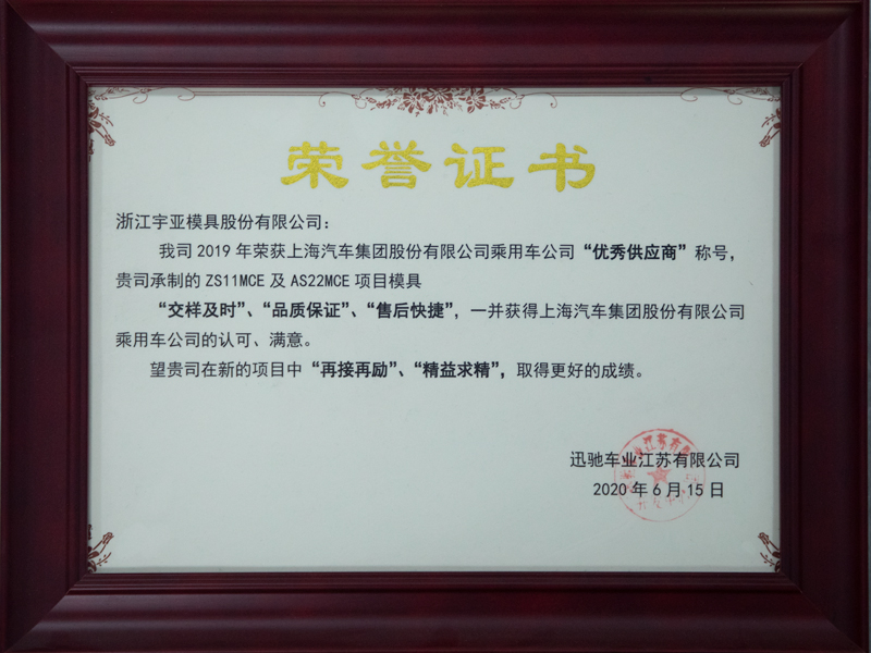 ZS11MCE及AS22MCE项目模具荣誉证书 — original certificate from Yuya’s legacy website