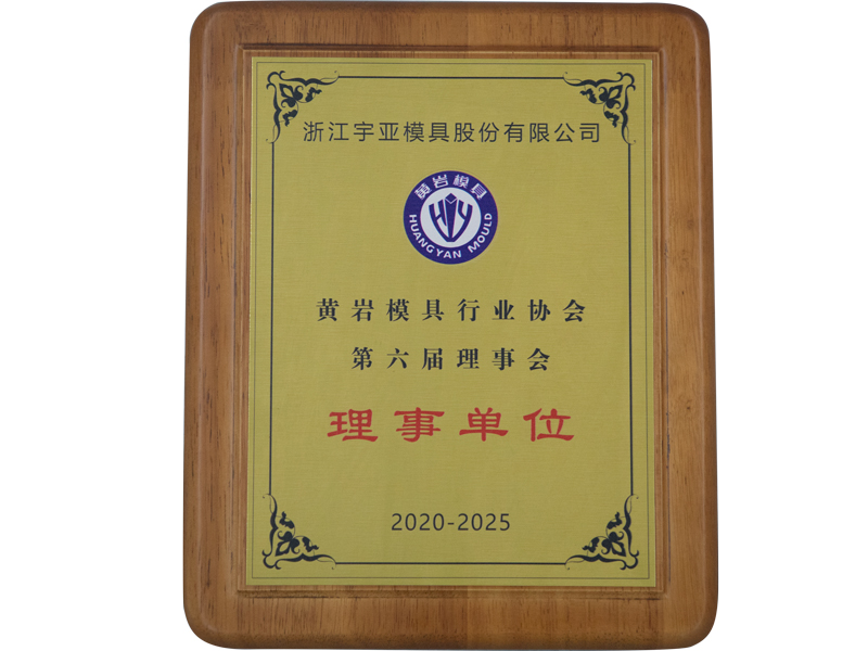 黄岩模具行业协会第六届理事会理事单位 — original certificate from Yuya’s legacy website