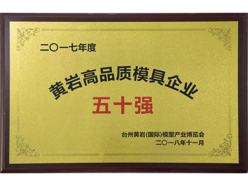 2017年度黄岩高品质模具企业五十强 — original certificate from Yuya’s legacy website