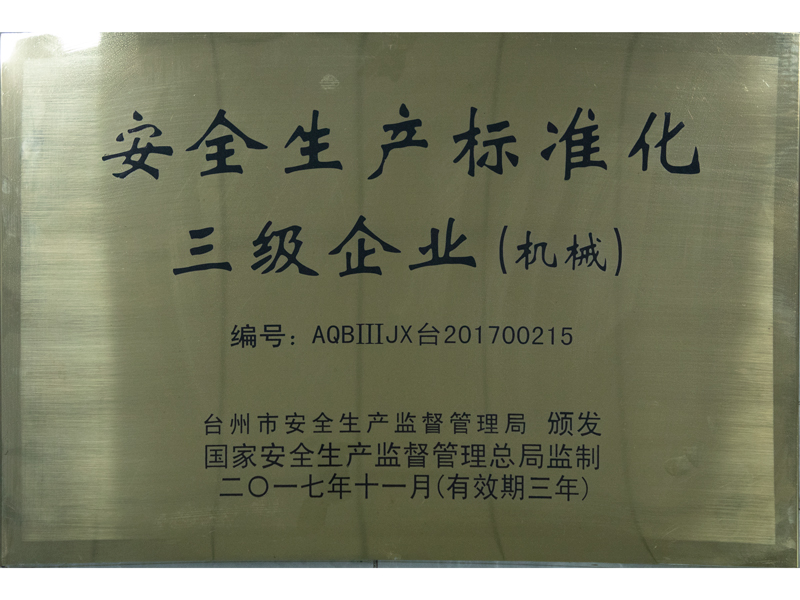 安全生产标准化三级企业（机械） — original certificate from Yuya’s legacy website