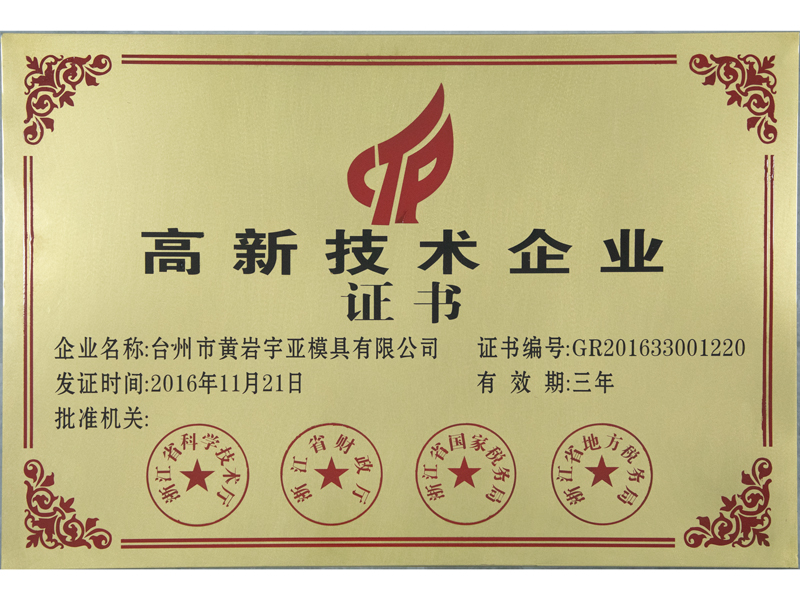 高新技术企业证书 — original certificate from Yuya’s legacy website