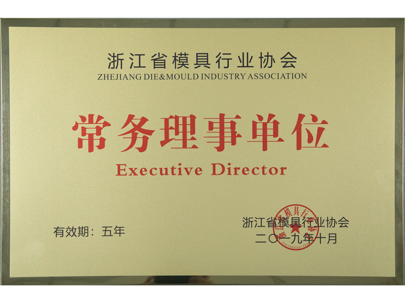 浙江省模具行业协会常务理事单位 — original certificate from Yuya’s legacy website